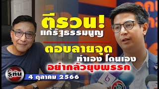 รู้ทัน 4 ตุลาคม 2566