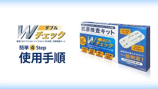 抗原検査キット　Wチェックの使い方【新型コロナウイルス インフルエンザA/B型】