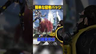 簡単に取れる猛者バッジ３選【APEX LEGENDS】#shorts