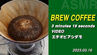 【brew coffee】ハンドドリップコーヒー　エチオピアシダモを淹れた記録　#ASMR｜3分19秒