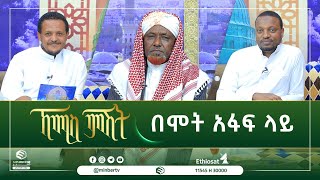 በሞት አፋፍ ላይ || ኸሚስ ምሽት || ሚንበር ቲቪ Minber TV ||