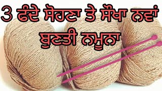 3 ਫੰਦੇ ਦਾ ਸੌਖਾ ਨਵਾਂ ਡਿਜ਼ਾਈਨ | Easy Single Colour Knitting Pattern For Cardigan/Sweater/Scarf/koti🌈