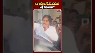 ఇది ఆనందించే సమయమా? ఏడ్చే సమయమా?  తీవ్ర స్థాయి అసహనం వ్యక్తం చేసిన పవన్ కళ్యాణ్