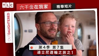 《六千金在我家》迪士尼遊輪之旅啟航！米奇、米妮、高飛、唐老鴨都在船上啦｜TLC 旅遊生活頻道