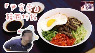 『麥食驗室』好累喔下次不做韓國拌飯了(攤～/尹食堂系列EP02