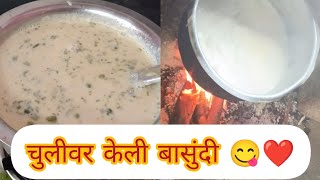 मातीने सारवली चूल आणि चुलीवर केली बासुंदी 😋❤️✨