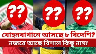 Mohunbagan to Sign 8 Foreigners! || Big Names on Transfer List!