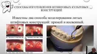 Простое зубопротезирование. Современные методы изготовления штифтовых конструкций