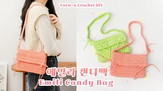 🍭코바늘 가방뜨기 입문용으로 딱! 사탕이 생각나는 에밀리 캔디백🍬 / Emilli Candy Bag Crochet DIY