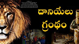 దానియేలు గ్రంధం వివరణ|| Book of Daniel\