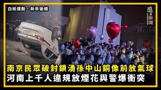 白紙運動・新年後續｜南京民眾破封鎖湧孫中山銅像前放氣球 河南上千人違規放煙花與警爆衝突