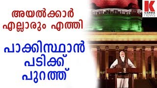 _അയൽക്കാർ എല്ലാരും എത്തി, പാക്കിസ്ഥാൻ പടിക്ക് പുറത്ത്