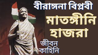 বিপ্লবী মাতঙ্গিনী হাজরার জীবনকাহিনি | Biography of MATANGINI HAARA | Indian freedom fighter