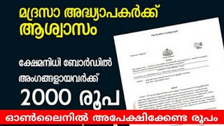 മദ്റസാധ്യാപക ക്ഷേമ നിധിയിൽ നിന്ന് സഹായത്തിന് ഓൺലൈനായി അപേക്ഷിക്കേണ്ട രൂപം