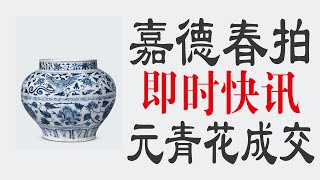 嘉德春拍：玫茵堂元青花220万成交