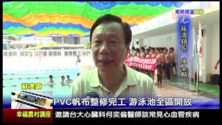 宜蘭新聞1050721PVC帆布整修完工 蘇澳泳池全區開放