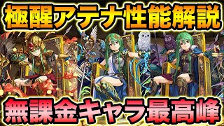 極醒アテナの性能が遂に公開！無課金キャラ最強クラス！可愛い！！！！！【スー☆パズドラ】