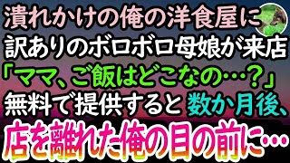 【感動する話】潰れかけの洋食屋を引き継いだ俺。ある日、ボロボロで薄汚れた母娘が来店→娘「ママ、ご飯は…？」無料で提供した数か月後、店を離れた俺の目の前に母娘がやってきて…