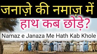 जनाज़े की नमाज़ में हाथ कब छोड़े ॥Janaza Ki Namaz Me Hath Kab Khole॥जनाज़े का अहम मसला