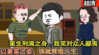 沙雕動畫【重生刑滿之身，我笑對眾人鄙夷。以豪富之姿，鑄就輝煌人生！】#乖仔动画