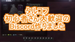 【EFT タルコフ】初心者さん大歓迎フレンド募集のDiscordディスコード作りました【Escape From Tarkov ゲーム実況】