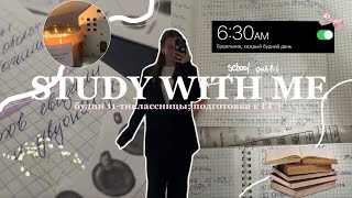 STUDY WITH ME| будни 11-тиклассницы; подготовка к ЕГЭ🎀🕯️✨