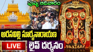 LIVE: పుష్య ఆదివారం అరసవిల్లి సూర్యనారాయణ లైవ్ దర్శనం |Arasavalli Suryanarayana Swamy Live Darshanam