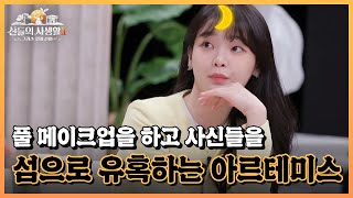 풀 메이크업을 하고 사신들을 섬으로 유혹하는 아르테미스...♥ MBN 230622 방송