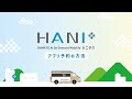 HANI+（ハニタス）アプリ予約の方法