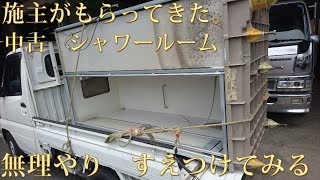 リフォーム　②シャワールームの床をつくる