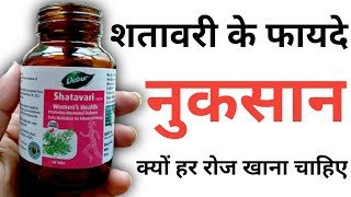 शतावरी के फायदे और नुकसान | Dabur Shatavari Tablets Review