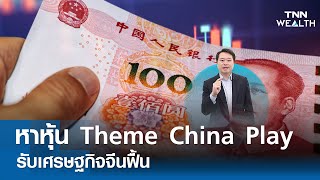 หาหุ้น Theme China Play รับเศรษฐกิจจีนฟื้น กับคุณทรงกลด วงศ์ไชย I TNN WEALTH 4 เม.ย. 67