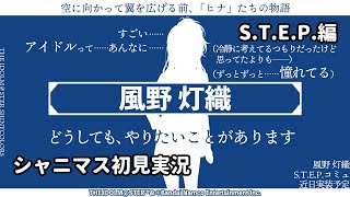 【シャニマス実況】憧れは止められない灯織のSTEP編シナリオを読むP【風野灯織】