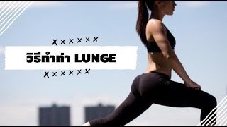 How to lunge : วิธีทำท่าลันจ์ที่ถูกต้อง