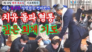 치유 돌파 형통, 깊은 회개기도ㅣ히 6:1-2ㅣ서모세목사ㅣ230119 목요예배 오후 2시(실시간 사역 생방송 3시)ㅣ서울성령기도센터ㅣ02)797-0191#영안#치유#영적세계#예언