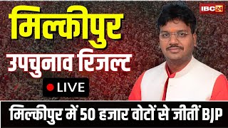 🔴 Milkipur By-Election Result 2025 LIVE: मिल्कीपुर में खिला कमल। 50 हजार वोट से हारे सपा प्रत्याशी