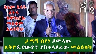 Ethiopia: ታማኝ በየነ ለመላው ኢትዮጲያውያን ያስተላለፈው መልዕክት