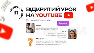 Відкритий онлайн урок - Nervous Academy / Арбітраж трафіку