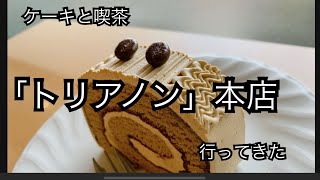 ケーキと喫茶「トリアノン」本店へ行ってきた