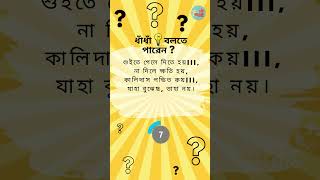 শুইতে গেলে দিতে হয় #ধাঁধা #বাংলা মজার ধাঁধা #brainteasers #puzzle #dhadhachallenge