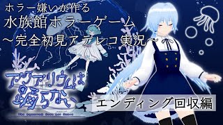 【#アクアリウムは踊らない】水族館デート、エンディング回収編(アテレコ実況)【VTuber/天城ミルカ】 #ミルカの冒険日記