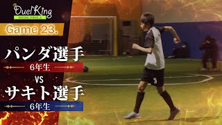 6年生のトレセン選抜対決！あの超高速ドリブルが戻ってきた！パンダ（6年生）vs サキト（6年生）【SOCCER_TOKYO_2】Game23