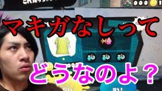 【スプラトゥーン】芸人最強の男がマキガなしカーボンローラーに挑戦！【S+99カンスト】