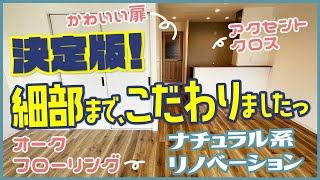 【ナチュラル系リノベの決定版！】細部までこだわりました！かわいいおしゃれ部屋！【リノベーション2LDK】