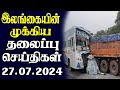 இன்றைய தலைப்புச் செய்திகள் 27.07.2024 | Today Sri Lanka Tamil News | Tamil oli Tamil Morning  News