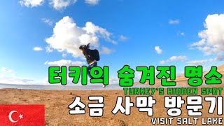 (Sub) 터키 사람들만 아는 터키 소금 사막 방문기 - [세계여행21] 터키 앙카라