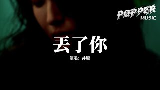 井朧 - 丟了你『我總在每一個黑夜想你，嘲笑自己傻得可以，沒懂得珍惜 那麼輕易丟了你。』【動態歌詞MV】