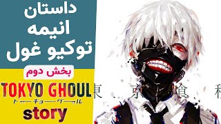 بخش دوم از انیمه توکیو غول مرور و بررسی قسمت سوم تا هفتم | Tokyo Ghoul داستان انیمه