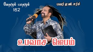 உபவாச ஜெபம் வேதமும் பாதமும் ( வாரம் 182 )   காலை 10 மணி   11.01.2025