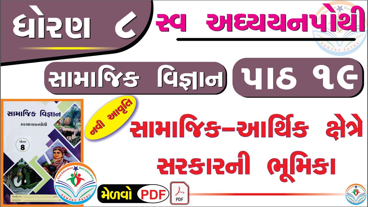 Dhoran 8 Samajik Vigyan Swadhyay Pothi Path 19 Std 8 Ss Swadhyay